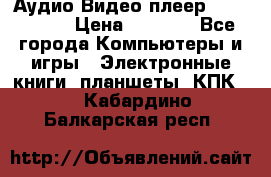 Аудио Видео плеер Archos 705 › Цена ­ 3 000 - Все города Компьютеры и игры » Электронные книги, планшеты, КПК   . Кабардино-Балкарская респ.